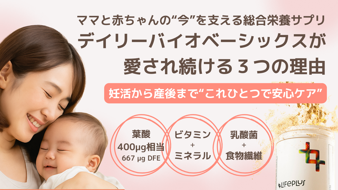 赤ちゃんを抱く笑顔のママとデイリーバイオベーシックスの容器。妊活・妊娠・授乳期に必要な葉酸・ビタミン・乳酸菌をこれひとつでサポート